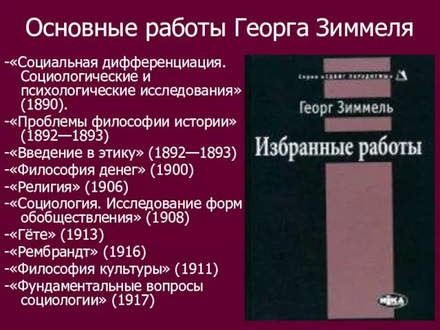 Основные работы Георга Зиммеля -«Социальная дифференциация. Социологические и психологические исследования»(1890). -«Проблемы философии