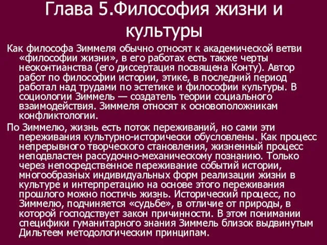 Глава 5.Философия жизни и культуры Как философа Зиммеля обычно относят к академической