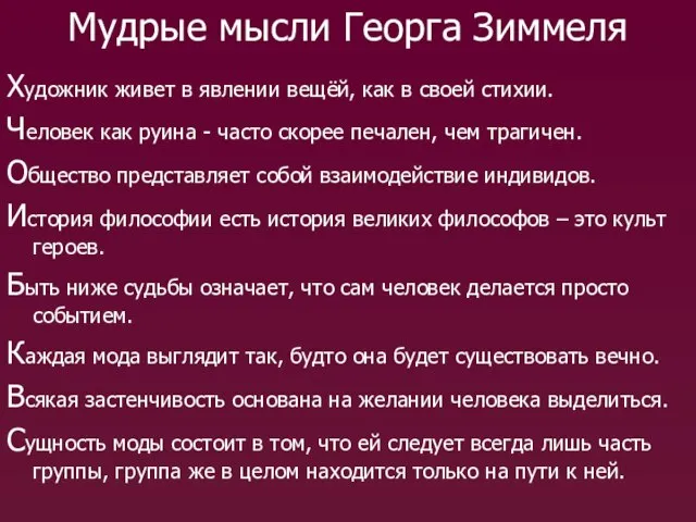 Мудрые мысли Георга Зиммеля Художник живет в явлении вещёй, как в своей