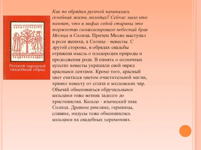 Как по обрядам русичей начиналась семейная жизнь молодых? Сейчас мало кто помнит,