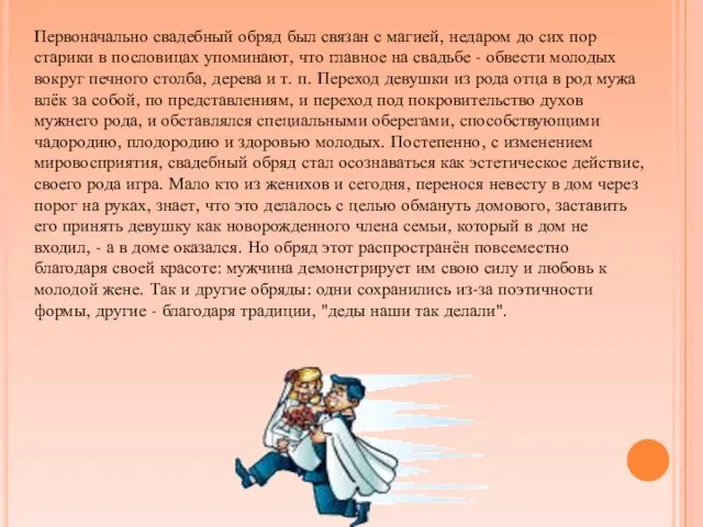 Первоначально свадебный обряд был связан с магией, недаром до сих пор старики