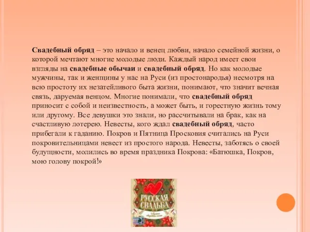 Свадебный обряд – это начало и венец любви, начало семейной жизни, о