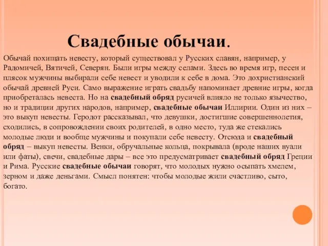 Свадебные обычаи. Обычай похищать невесту, который существовал у Русских славян, например, у