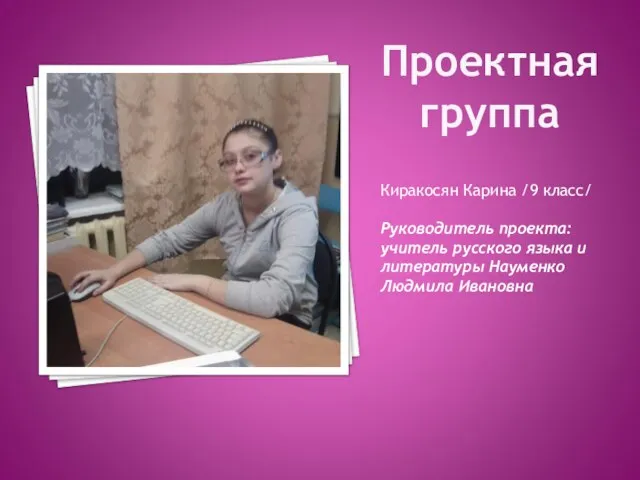 Проектная группа Киракосян Карина /9 класс/ Руководитель проекта:учитель русского языка и литературы Науменко Людмила Ивановна