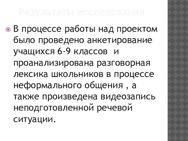 Результаты исследования В процессе работы над проектом было проведено анкетирование учащихся 6-9