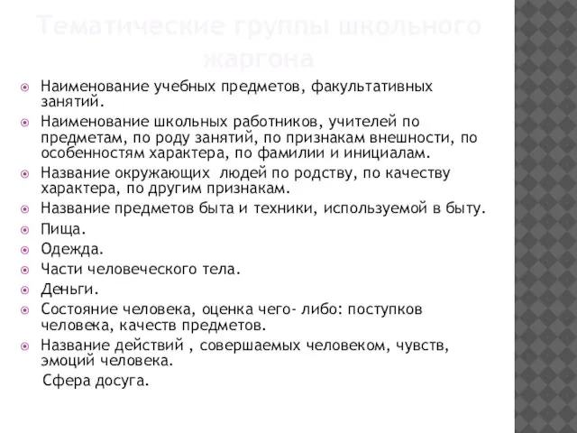 Тематические группы школьного жаргона Наименование учебных предметов, факультативных занятий. Наименование школьных работников,