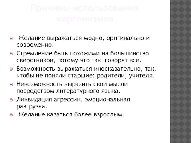 Причины использования жаргонизмов Желание выражаться модно, оригинально и современно. Стремление быть похожими