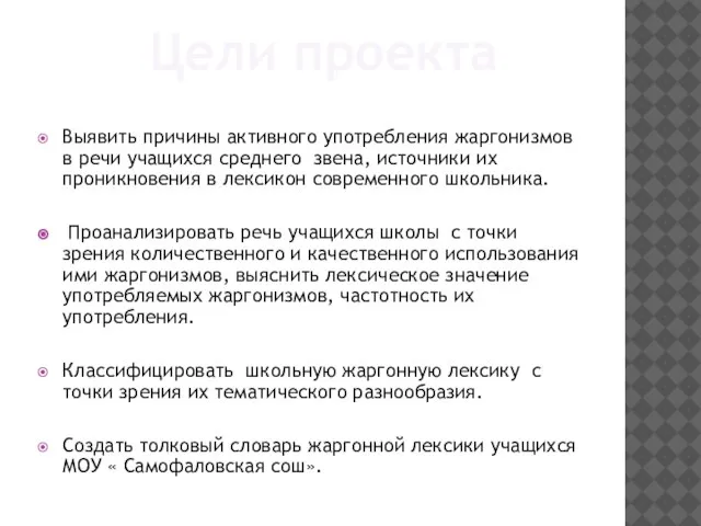 Выявить причины активного употребления жаргонизмов в речи учащихся среднего звена, источники их