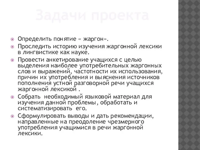 Определить понятие « жаргон». Проследить историю изучения жаргонной лексики в лингвистике как