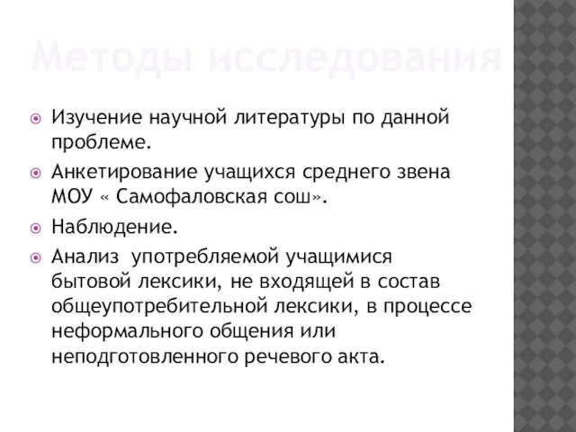 Изучение научной литературы по данной проблеме. Анкетирование учащихся среднего звена МОУ «