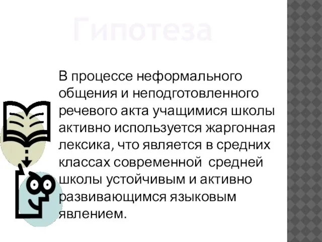 Гипотеза В процессе неформального общения и неподготовленного речевого акта учащимися школы активно