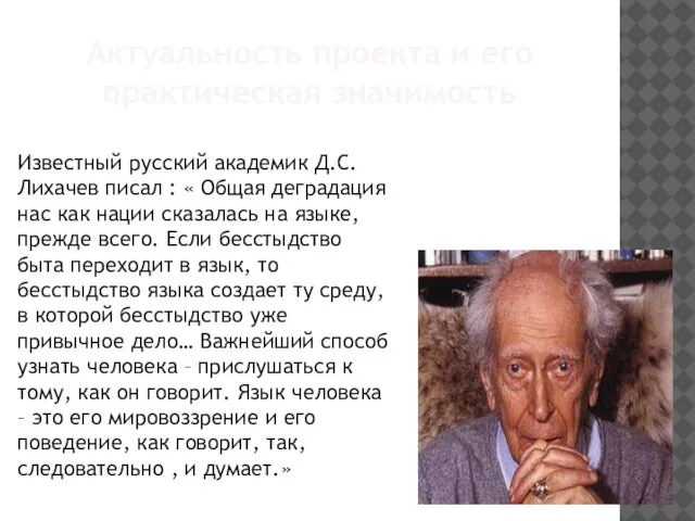 Актуальность проекта и его практическая значимость Известный русский академик Д.С.Лихачев писал :