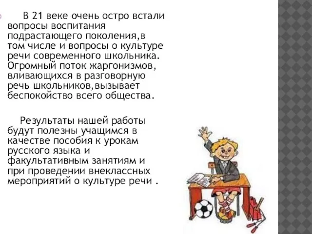 В 21 веке очень остро встали вопросы воспитания подрастающего поколения,в том числе