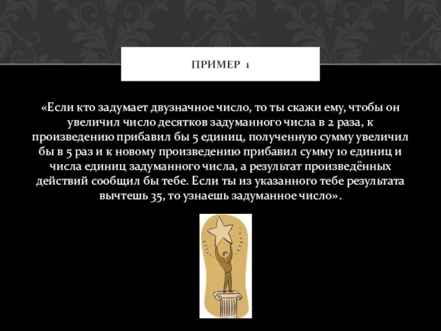 «Если кто задумает двузначное число, то ты скажи ему, чтобы он увеличил