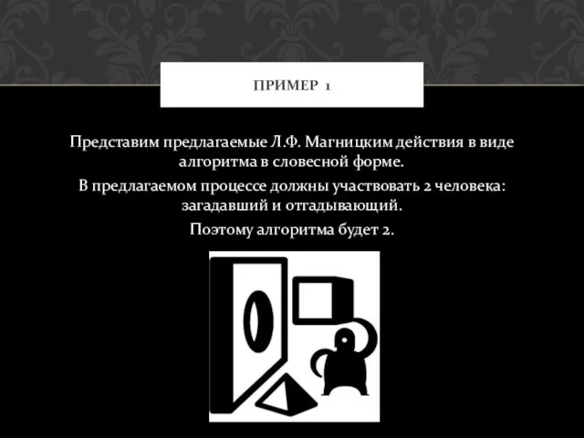 Представим предлагаемые Л.Ф. Магницким действия в виде алгоритма в словесной форме. В