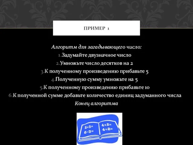 Алгоритм для загадывающего число: Задумайте двузначное число Умножьте число десятков на 2