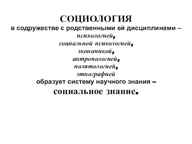 СОЦИОЛОГИЯ в содружестве с родственными ей дисциплинами – психологией, социальной психологией, экономикой,