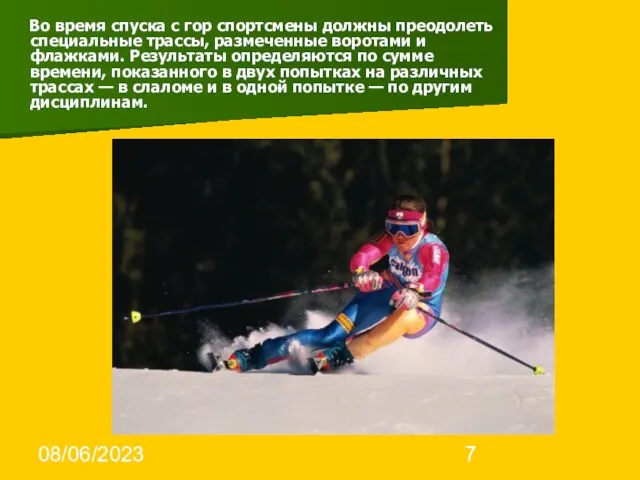 08/06/2023 Во время спуска с гор спортсмены должны преодолеть специальные трассы, размеченные