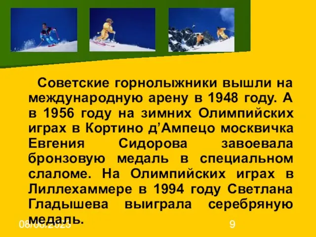 08/06/2023 Советские горнолыжники вышли на международную арену в 1948 году. А в