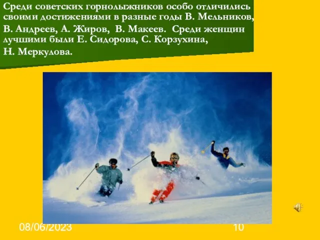 08/06/2023 Среди советских горнолыжников особо отличились своими достижениями в разные годы В.