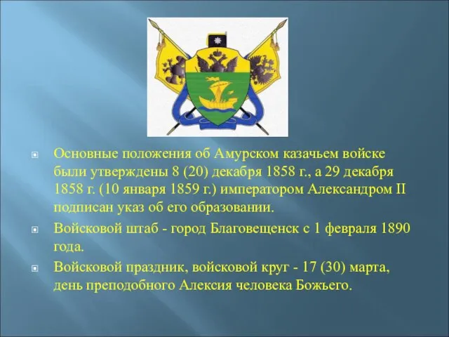 Основные положения об Амурском казачьем войске были утверждены 8 (20) декабря 1858