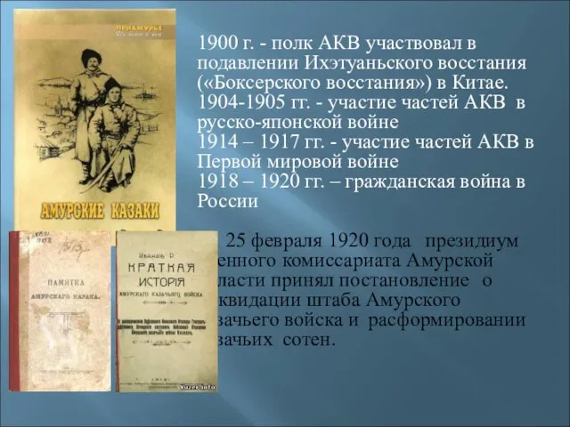 1900 г. - полк АКВ участвовал в подавлении Ихэтуаньского восстания («Боксерского восстания»)