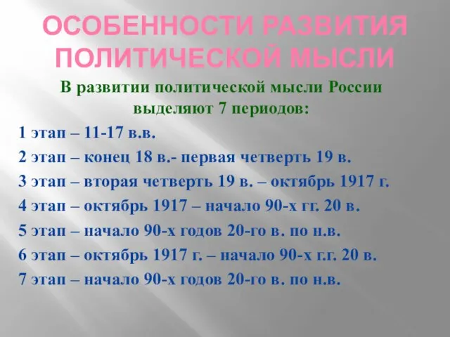 Особенности развития политической мысли В развитии политической мысли России выделяют 7 периодов: