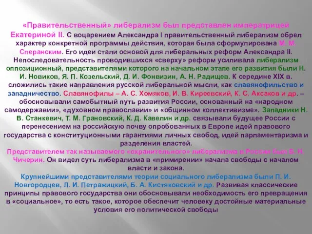 «Правительственный» либерализм был представлен императрицей Екатериной II. С воцарением Александра I правительственный