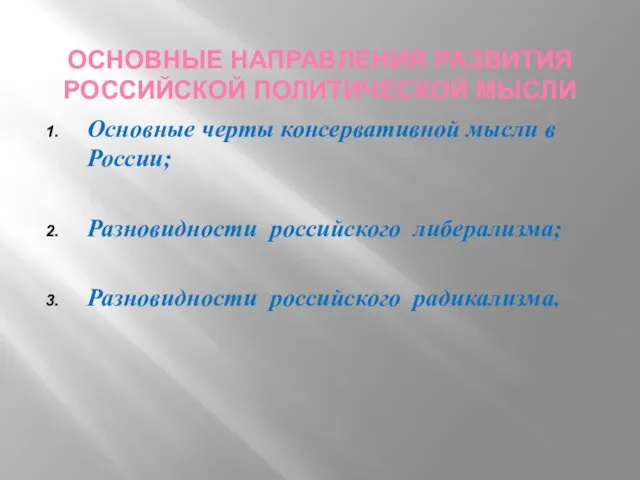 Основные направления развития российской политической мысли Основные черты консервативной мысли в России;