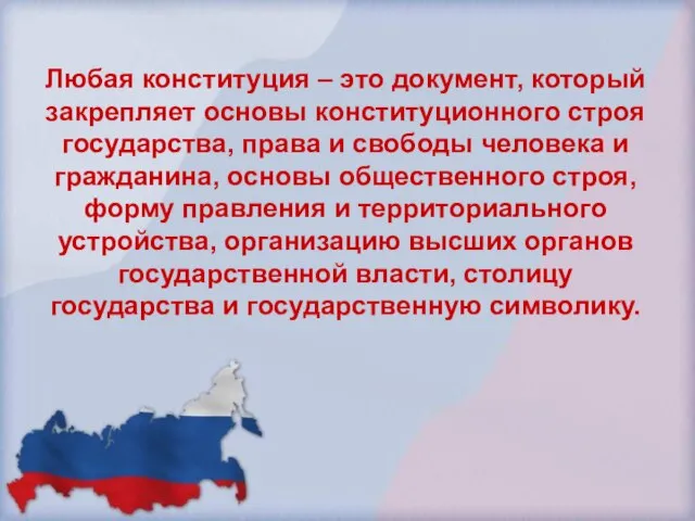 Любая конституция – это документ, который закрепляет основы конституционного строя государства, права