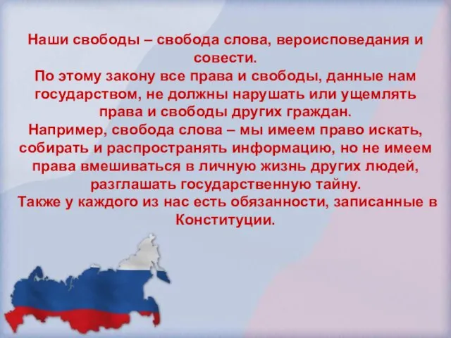 Наши свободы – свобода слова, вероисповедания и совести. По этому закону все