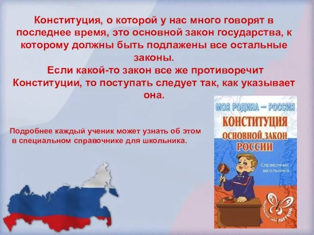 Конституция, о которой у нас много говорят в последнее время, это основной