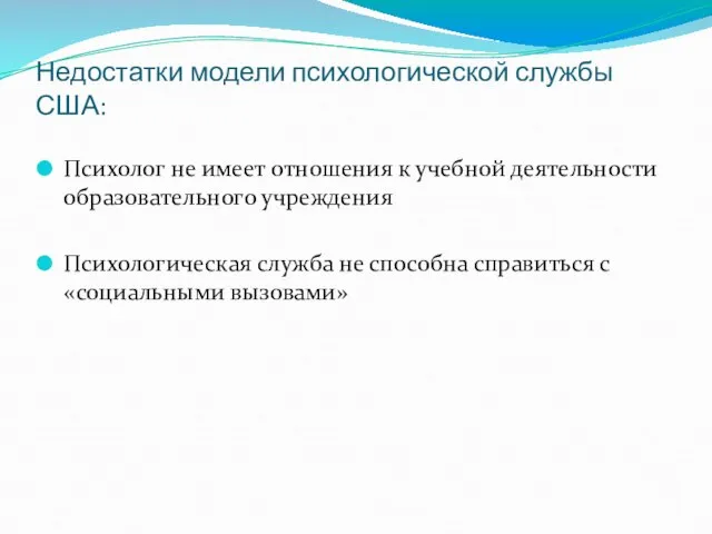 Недостатки модели психологической службы США: Психолог не имеет отношения к учебной деятельности