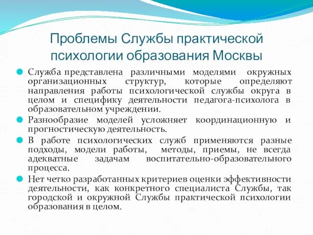 Проблемы Службы практической психологии образования Москвы Служба представлена различными моделями окружных организационных