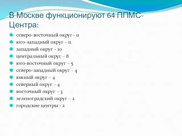 В Москве функционируют 64 ППМС-Центра: северо-восточный округ– 11 юго-западный округ – 11