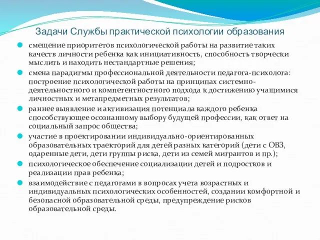 Задачи Службы практической психологии образования смещение приоритетов психологической работы на развитие таких