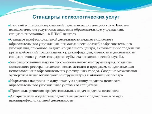 Стандарты психологических услуг Базовый и специализированный пакеты психологических услуг. Базовые психологические услуги