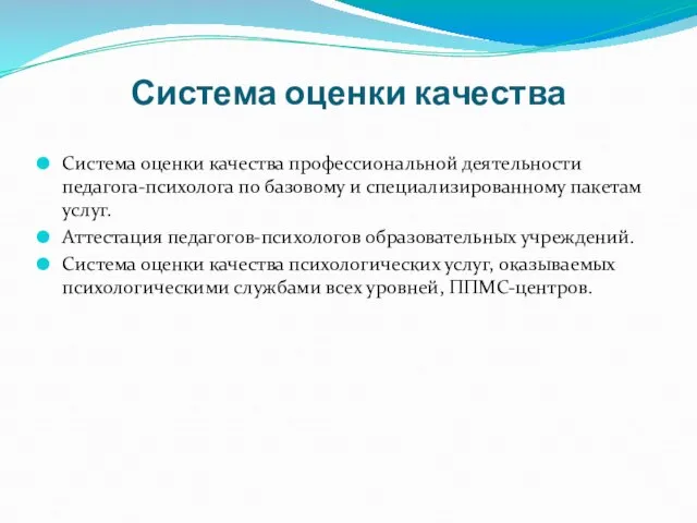 Система оценки качества Система оценки качества профессиональной деятельности педагога-психолога по базовому и