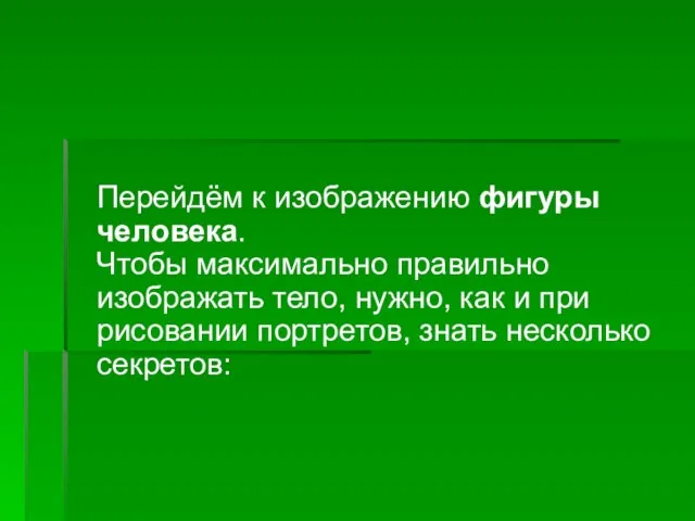 Перейдём к изображению фигуры человека. Чтобы максимально правильно изображать тело, нужно, как