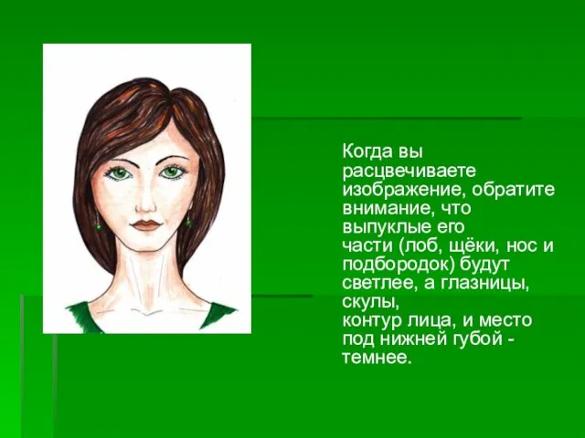 Когда вы расцвечиваете изображение, обратите внимание, что выпуклые его части (лоб, щёки,