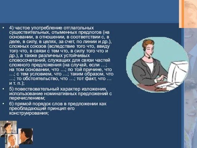 4) частое употребление отглагольных существительных, отыменных предлогов (на основании, в отношении, в