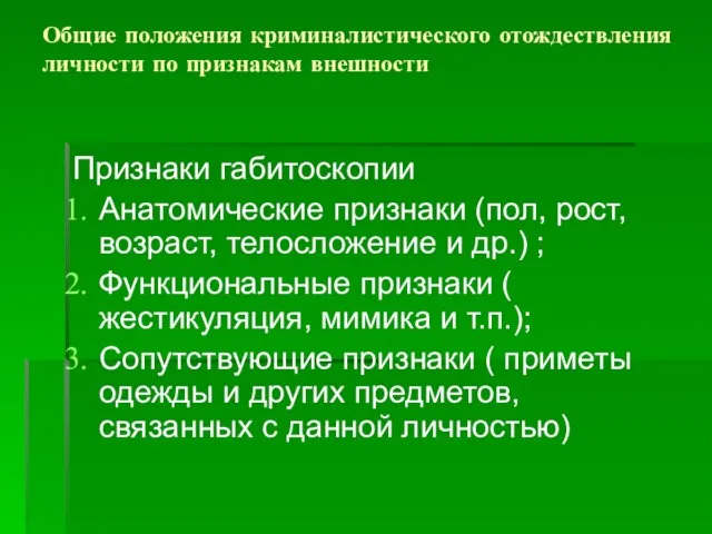 Общие положения криминалистического отождествления личности по признакам внешности Признаки габитоскопии Анатомические признаки