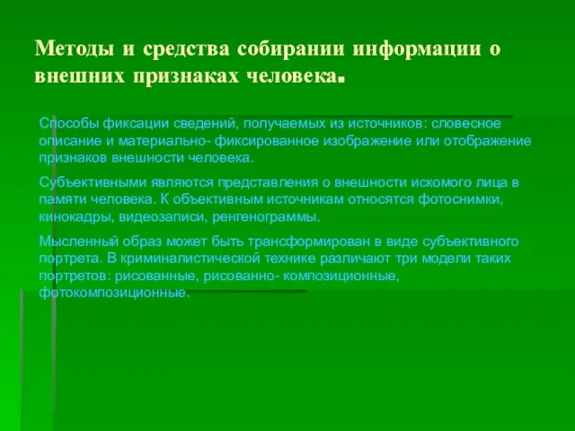 Методы и средства собирании информации о внешних признаках человека. Способы фиксации сведений,