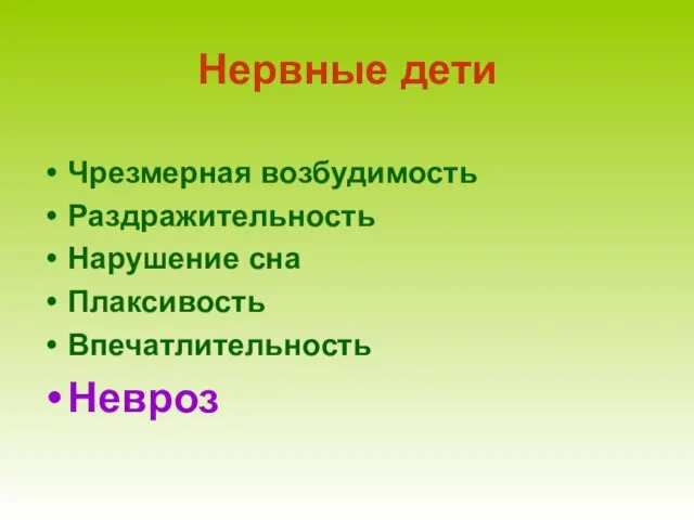 Нервные дети Чрезмерная возбудимость Раздражительность Нарушение сна Плаксивость Впечатлительность Невроз