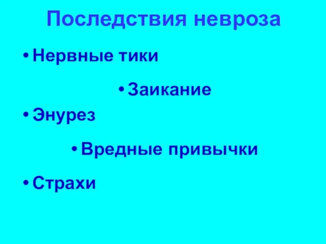 Последствия невроза Нервные тики Заикание Энурез Вредные привычки Страхи