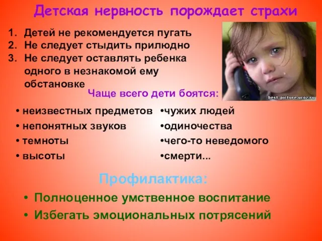 Профилактика: Полноценное умственное воспитание Избегать эмоциональных потрясений Детей не рекомендуется пугать Не