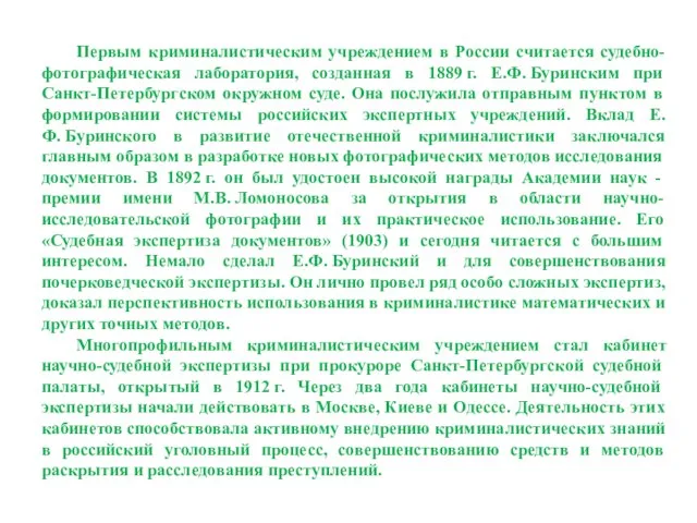 Первым криминалистическим учреждением в России считается судебно-фотографическая лаборатория, созданная в 1889 г.