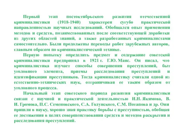 Первый этап постоктябрьского развития отечественной криминалистики (1918-1940) характерен сугубо практической направленностью научных