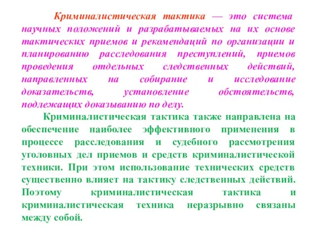 Криминалистическая тактика — это система научных положений и разрабатываемых на их основе