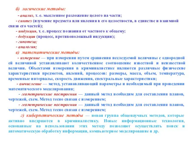 б) логические методы: - анализ, т. е. мысленное разложение целого на части;